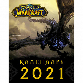 World of Warcraft. Календарь 2021