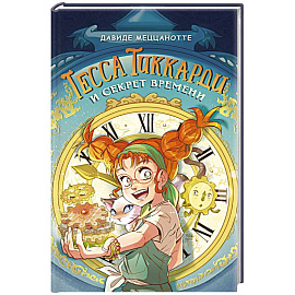 Тесса Тиккарди и секрет времени