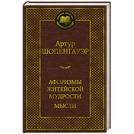 Афоризмы житейской мудрости. Мысли