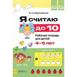 Я считаю до 10. Рабочая тетрадь для детей 4-5 лет