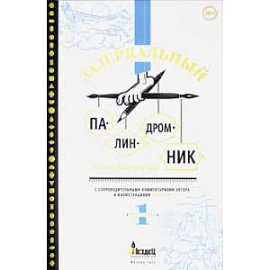 Зазеркальный палиндромник