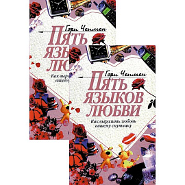 Пять языков любви. Как выразить любовь вашему спутнику (комплект из двух одинаковых книг)