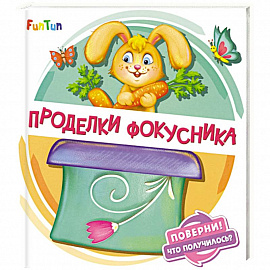 Проделки фокусника