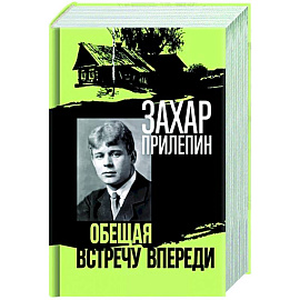 Есенин. Обещая встречу впереди