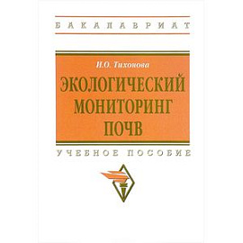 Экологический мониторинг почв. Учебное пособие. Гриф МО РФ