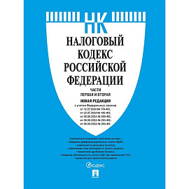 Налоговый кодекс РФ. Комплект из 2 книг по состоянию на январь 2025
