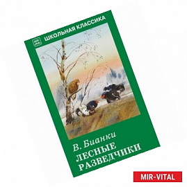 Лесные разведчики