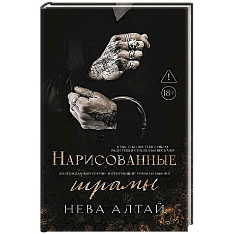 Фото Нарисованные шрамы. Книга 1
