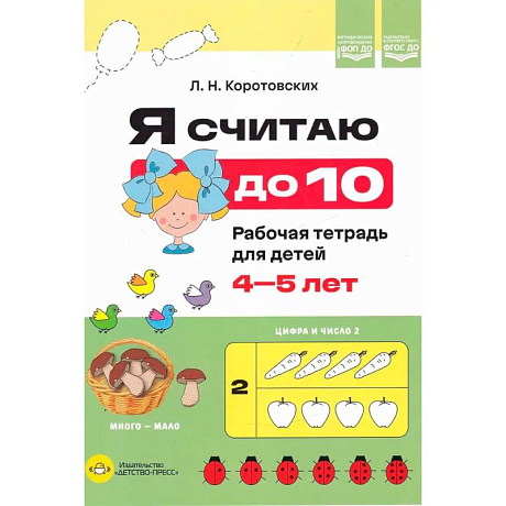 Фото Я считаю до 10. Рабочая тетрадь для детей 4-5 лет