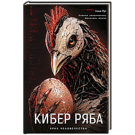 Фото Кибер Ряба. Крах человечества