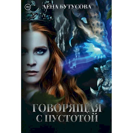 Фото Говорящая с Пустотой