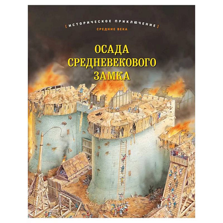 Фото Осада средневекового замка. Историческое приключение: Средние века