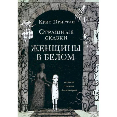 Фото Страшные сказки Женщины в белом