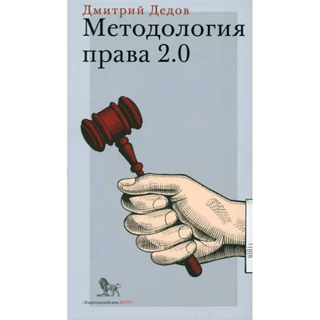 Фото Методология права 2.0