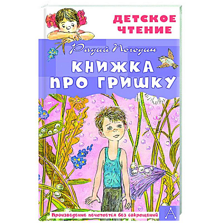 Фото Книжка про Гришку