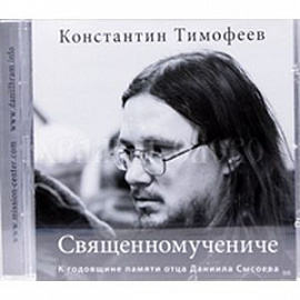 CD Священномучениче  Константин Тимофеев