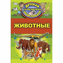Животные