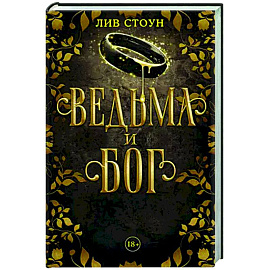 Ведьма и бог