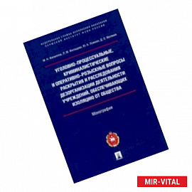 Уголовно-процессуальные, криминалистические и оперативно-розыскные вопросы раскрытия и расследования