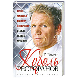 Король ресторанов