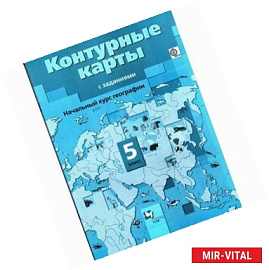 Начальный курс географии 5 класс [Контурные карты] ФГОС