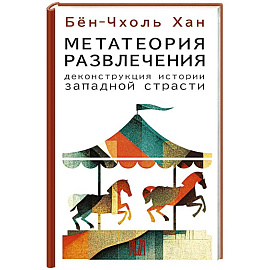 Метатеория развлечения. Деконструкция истории западной страсти