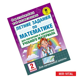 Летние задания по математике для повторения и закрепления учебного материала. 2 класс