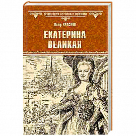 Екатерина Великая