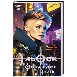 ЭльФак. Факультет элиты