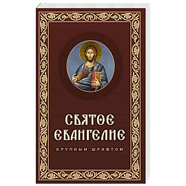Святое Евангелие крупным шрифтом