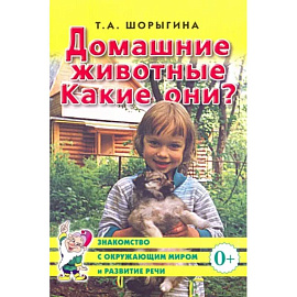 Домашние животные. Какие они? Книга для воспитателей, гувернеров и родителей