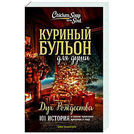 Куриный бульон для души: Дух Рождества. 101 история о самом чудесном времени в году