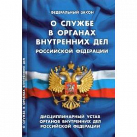 ФЗ 'О службе в органах внутренних дел РФ'