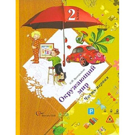 Окружающий мир. 2 класс. В 2-х ч. Часть 1. Учебник