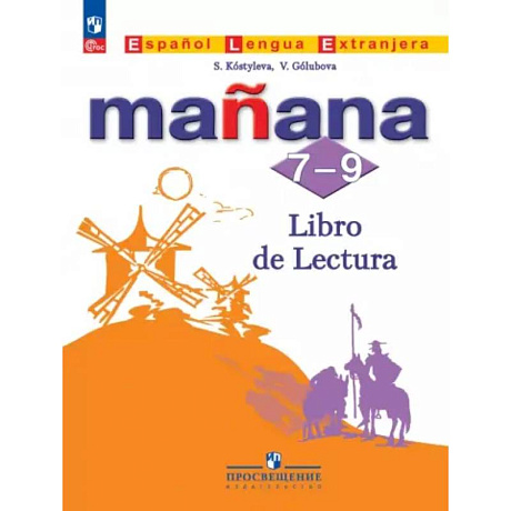 Фото Испанский язык. Второй иностранный язык. 7-9 классы. Книга для чтения