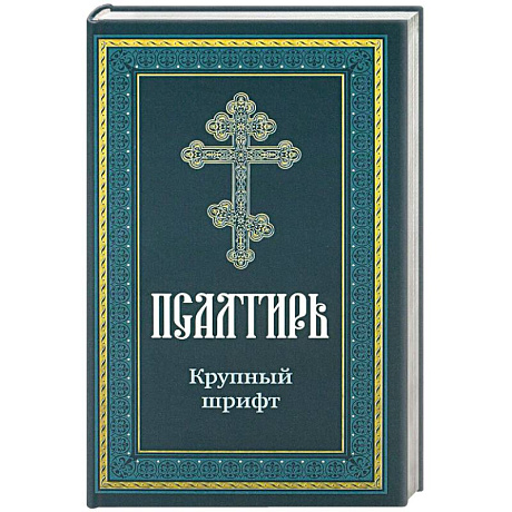 Фото Псалтирь пророка Давида: крупный шрифт