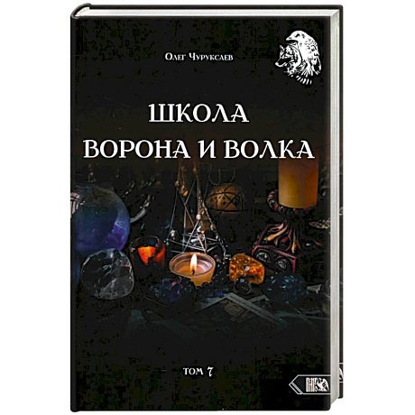 Фото Школа Ворона и Волка. Том 7
