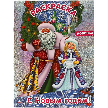 Фото Раскраска с голографической фольгой «С Новым годом!»