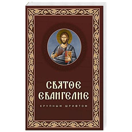 Фото Святое Евангелие крупным шрифтом