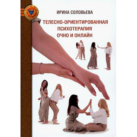 Фото Телесно-ориентированная психотерапия очно и онлайн