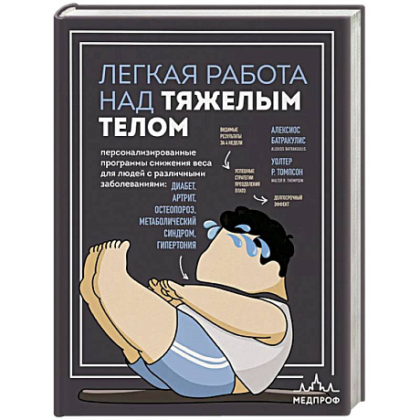 Фото Легкая работа над тяжелым телом. Персонализированные программы снижения веса для людей с различными заболеваниями: диабет, артрит, остеопороз, метаболический синдром, гипертония
