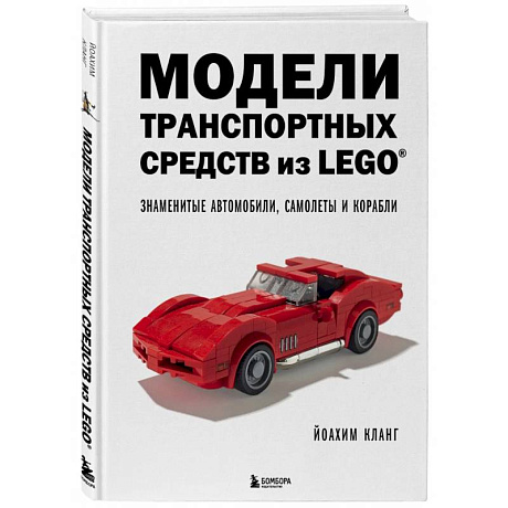 Фото Модели транспортных средств из LEGO. Знаменитые автомобили, самолеты и корабли