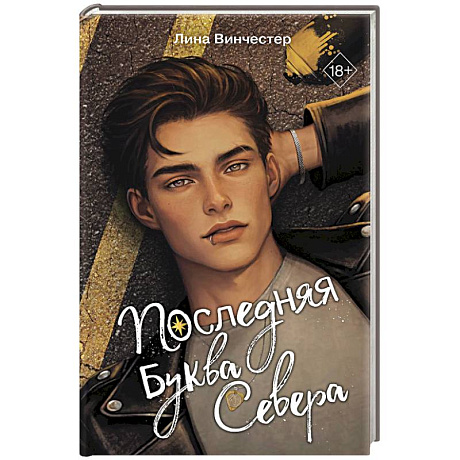 Фото Буквы Севера. Последняя буква Севера (#1)