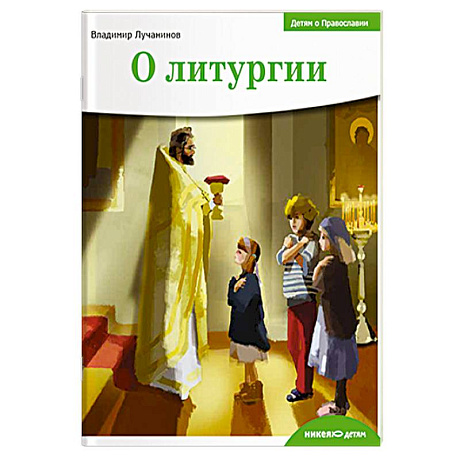 Фото О литургии