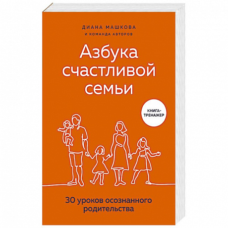 Фото Азбука счастливой семьи. 30 уроков осознанного родительства