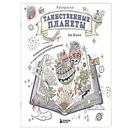 Фото Таинственные планеты. Авторская раскраска от известной японской художницы