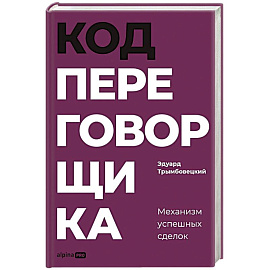 Код переговорщика. Механизм успешных сделок