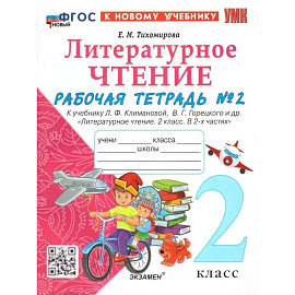 Литературное чтение 2 класс. Рабочая тетрадь №2. ФГОС