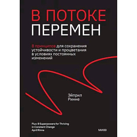 В потоке перемен. 8 принципов для сохранения устойчивости и процветания в условиях постоянных изменений