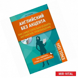 Английский без акцента. Как самостоятельно освоить английское произношение